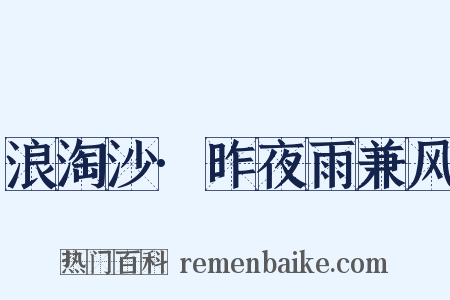浪淘沙·昨夜雨兼风是什么意思的图片